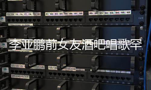 鹏前平底疑怀孕女友鞋 小腹唱歌李亚罕穿微凸酒吧