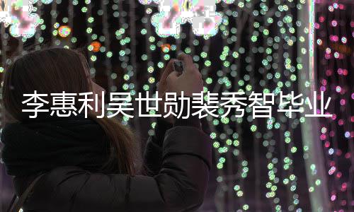 裴秀业合智毕照曝稚嫩光李惠利吴青涩世勋