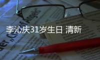 李沁庆31岁生日 清新绿色条纹衬衣少女感爆棚