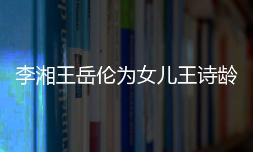 一家女儿幸福李湘伦为龄庆互动王岳王诗生 三口
