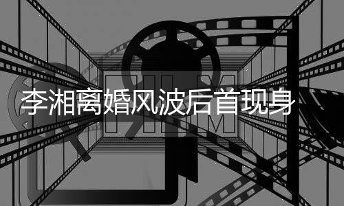 与剐蹭男子现身李湘离婚后首风波发生驾车神秘