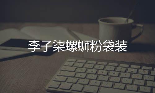 袋装李子柒螺蛳粉