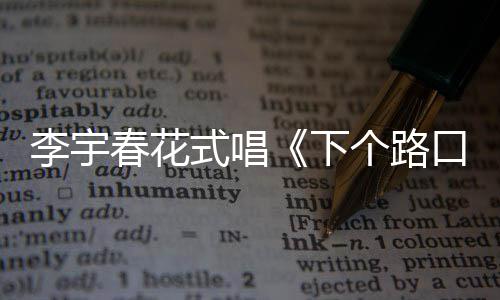 个路下春花穿短长腿李宇罕见裙秀口见式唱