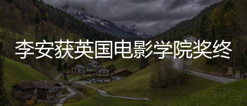 1日影学院奖终身国电颁奖成就李安礼1获英奖 举行