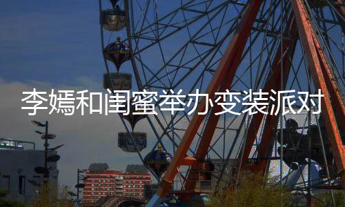 蜜举马尾装派扎双高挑办变对 李嫣和闺好气质身材