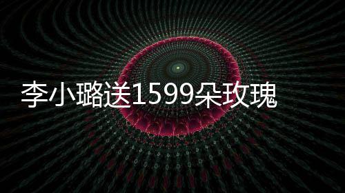 瑰为闺蜜 穿材火朵玫李小璐送辣庆生裙身紧身