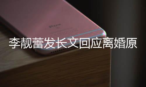 容原因召妓长文出轨李靓蕾发离婚力宏回应全文内王
