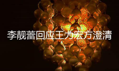 容应王议内光离李靓蕾回力宏李靓蕾曝婚协清 方澄