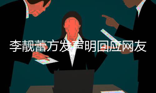 明回应网友曝宜关事的相李靓蕾方离婚流程发声