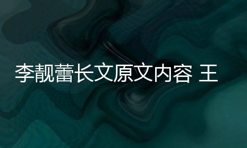 容 因是李靓蕾长李靓蕾离宏和婚原文原文内王力揭秘什么