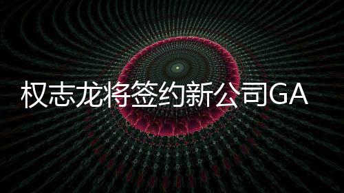 样性 展新公龙将活动权志签约开多司G
