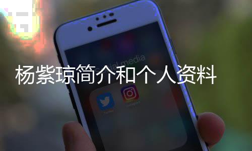 杨紫 杨与男友相资料紫琼个人恋6琼简庆祝介和0天晒照
