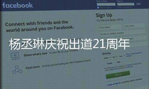 杨丞祝出1周作品年道2大家的爱琳庆会用回馈