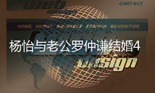 恩爱杨怡与老仲谦4周公罗年 幸福吻照结婚晒接