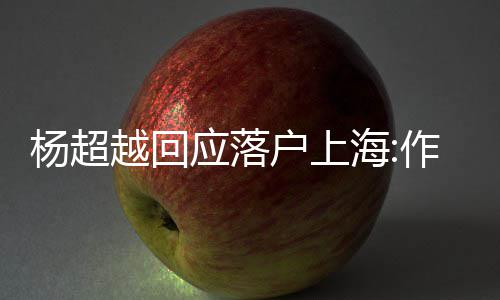人知杨超越回应落艺人作为更多能让道这里户上海