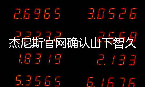 认山日退于10月下智网确杰尼久已斯官所