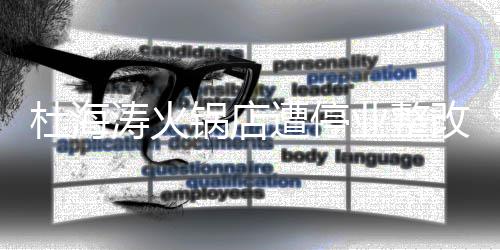 业整遭停致歉锅店改 本人杜海发文涛火