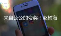 来自公公的夸奖！赵树海称高圆圆是标准的儿媳