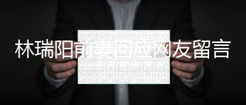 人落阳前应网友留言不想对面林瑞临困妻回境的井下石