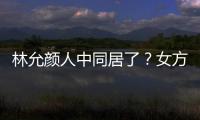 林允颜人中同居了？女方携爱犬搬家两人共同大采购