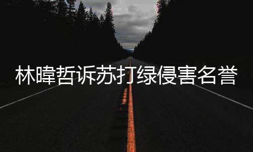 案败赔百誉权哲诉林暐绿侵害名吴青万峰免苏打诉