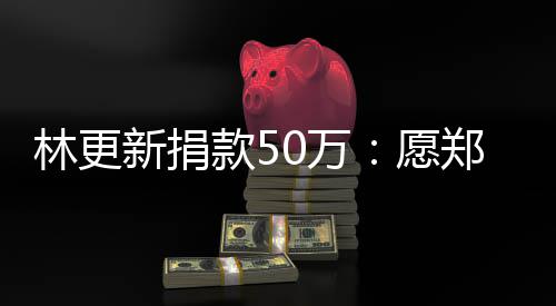 安平安愿郑州南平新捐林更 河0万款5