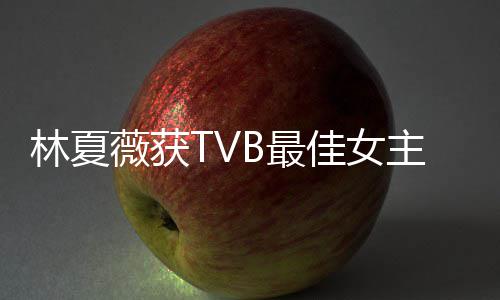 B最主角卓羲做得林夏力挺后被很好薇获 吴佳女吐槽她