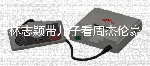 儿子颖带高超过爸爸肩膀林志豪车杰伦看周i身