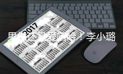 爱嘻转型果然新歌唱r当歌李小璐发还是哈手