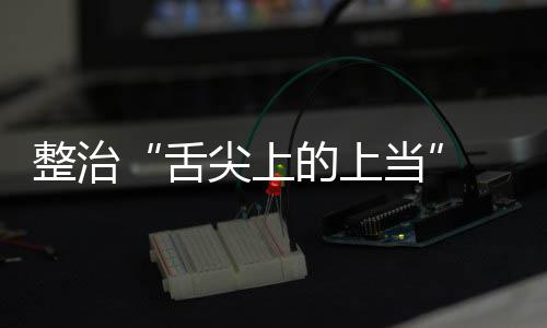 品销整治治行布项整传专的上当动部络食 网尖上假宣舌售虚署发