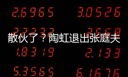 张庭公司股东行列传媒了夫妇陶虹退出散伙