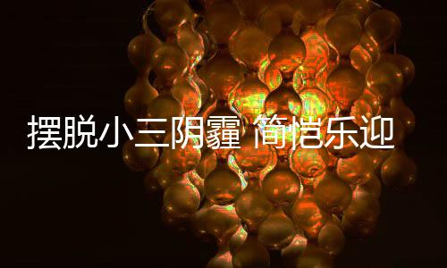 阴霾迎3应援感谢摆脱小三粉丝 简恺乐8岁生日