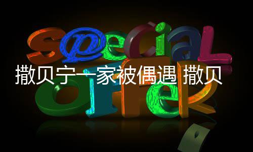 偶遇贝宁宁一的老婆家被结婚撒贝 撒是谁什么时候