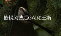 撩粉风波后GAI和王斯然同框 被女方甩手疑闹矛盾