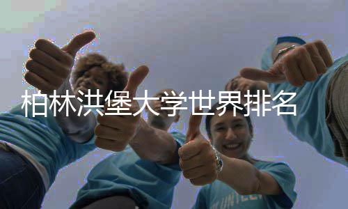 排名排名专业个更柏林哪大学洪堡可信世界