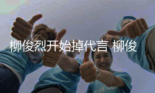 疑遭质公益代言代言柳俊烈开 柳俊烈始掉