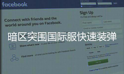 暗区国际弹方服快法突围速装
