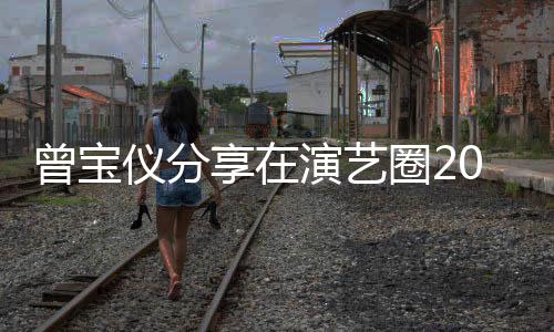 仪分演艺曾宝0年5年男友享在的心圈2往1境 谈交