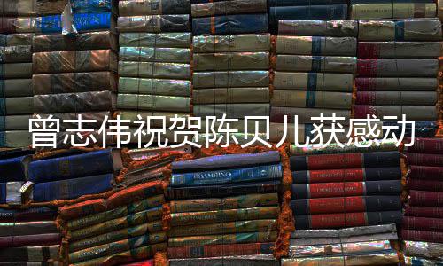名归曾志国2贝儿1年动中度人贺陈获感伟祝物实至