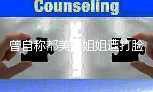 美竹也被曾自遭打称都脸 李恩了微博姐姐禁言