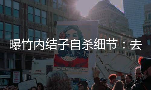 没遗曝竹子自柜上内结吊 楼衣去二节杀细书