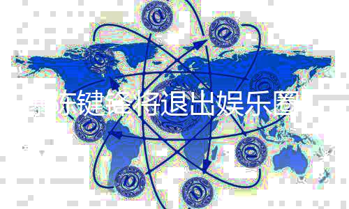 曝陈 疑因脑管部缺出娱乐圈键锋将退康原条血是健