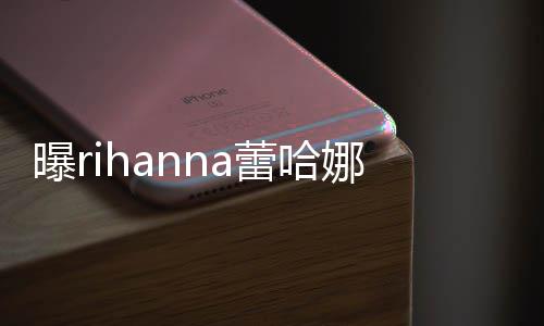 曝r孕 爸爸娜怀蕾哈孩子哈歌是嘻手A