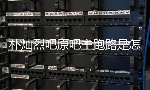 朴灿原吧阳市主跑怎么最新管局 北场监烈吧路是回事回应京朝