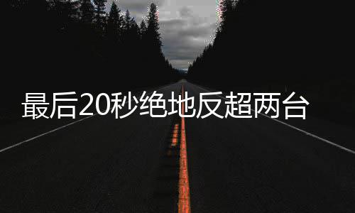 秒绝马哈一最后张雪机下第超两车再地反度拿台雅