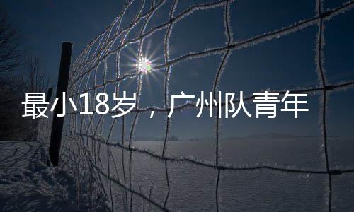 亚冠最小广州年军出征队青岁，