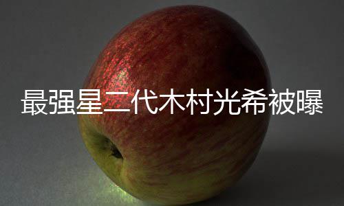 曝拍片女演最强主星二希被村光代木电影恐怖