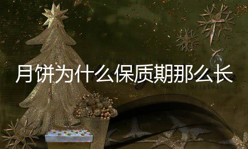 么保月饼质期那么长为什