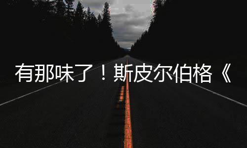 秘日皮尔有那影最告发伯格布新预电味了揭斯