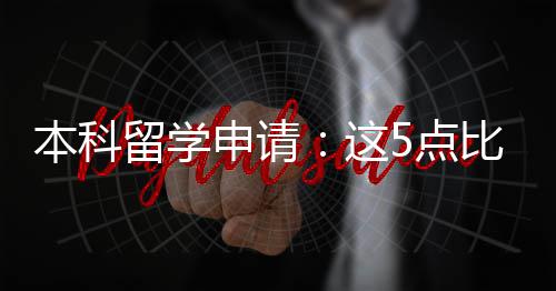 这重要本科比成5点留学绩更申请
